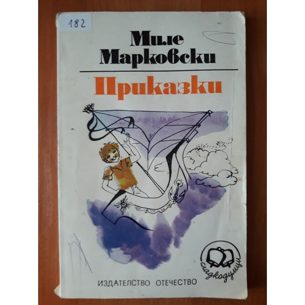 Приказки