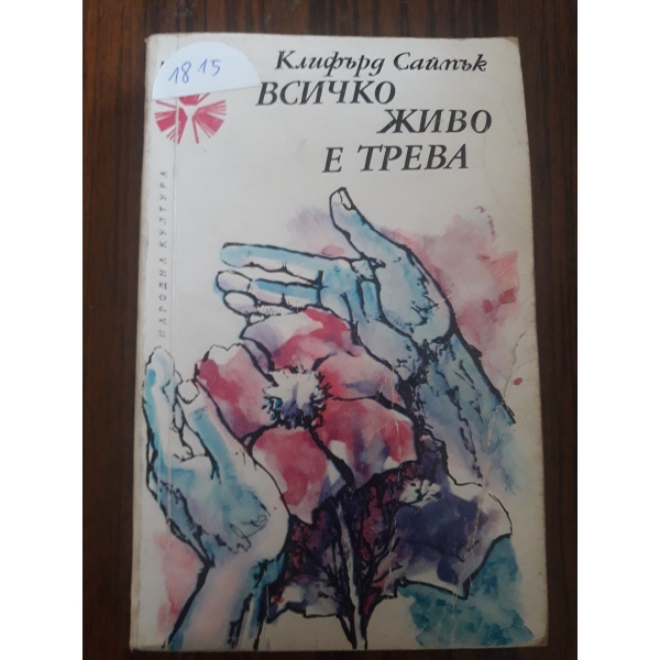 Всичко живо е трева