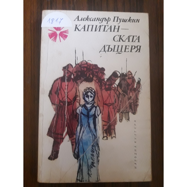 Капитанската дъщеря