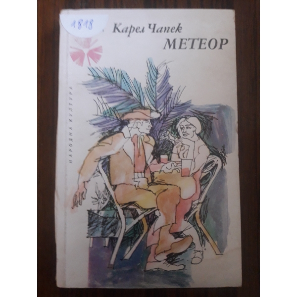 Метеор