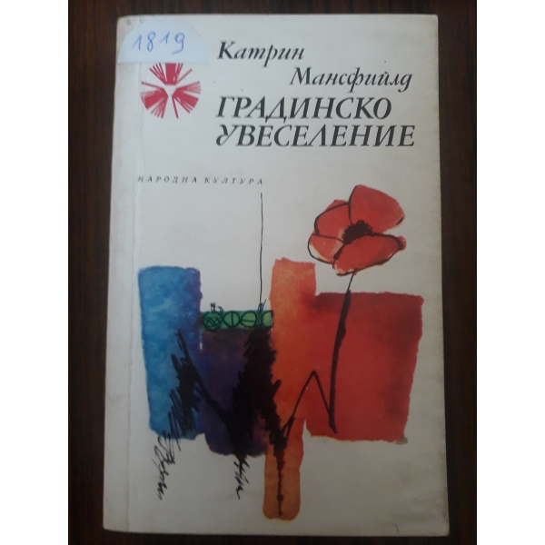 Градинско увеселение