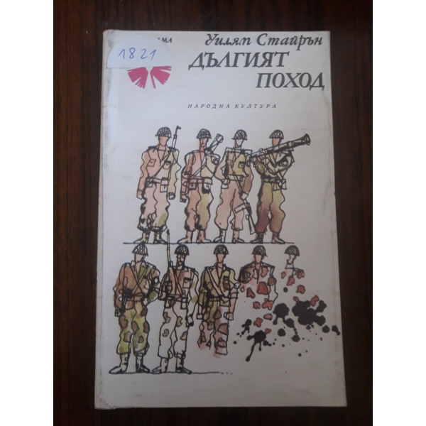Дългият поход