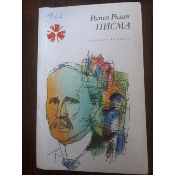 Писма