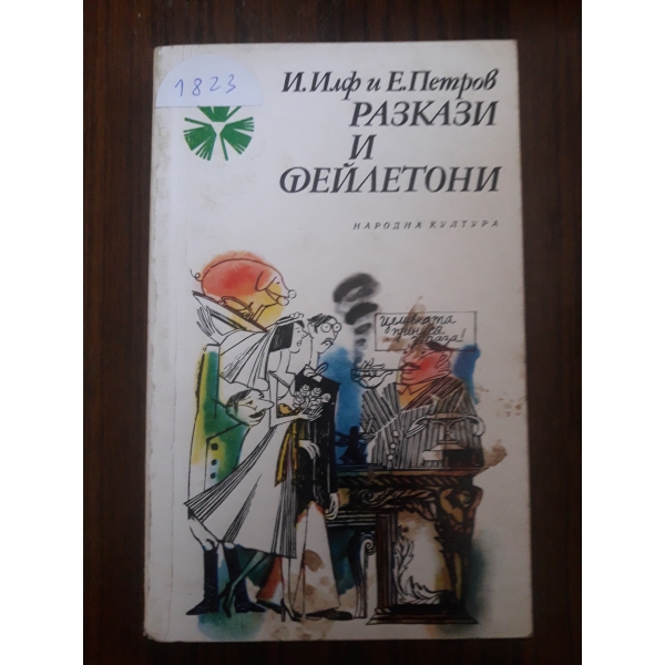 Разкази и Фейлетони