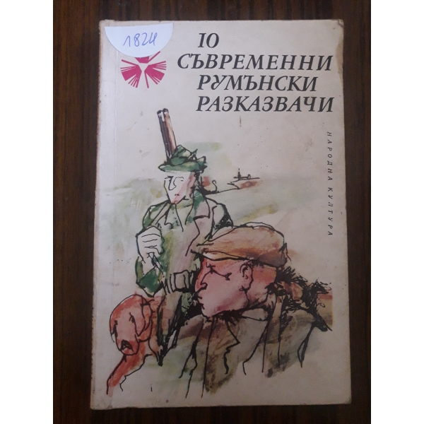 10 съвременни румънски разказвачи