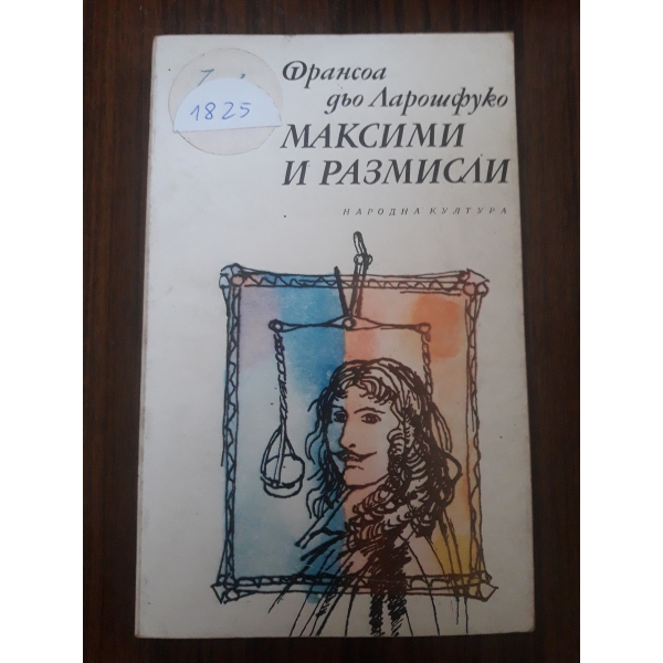 Максими и размисли