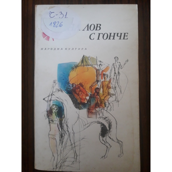 На лов с гонче