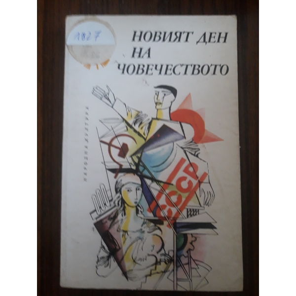 Новият ден на човечеството
