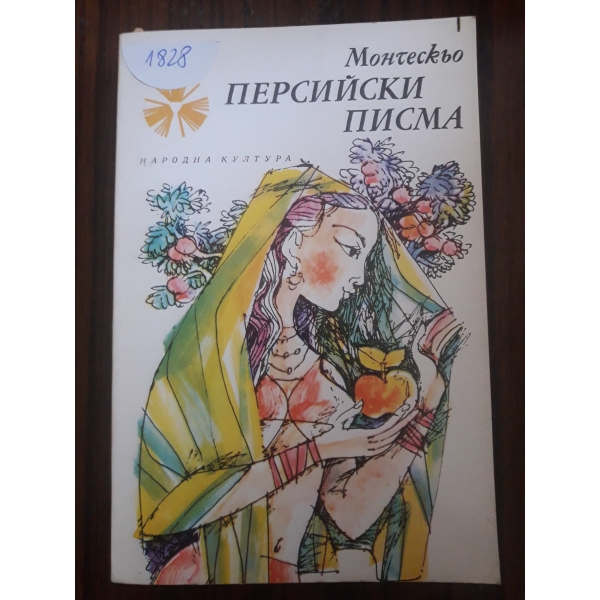 Персийски писма
