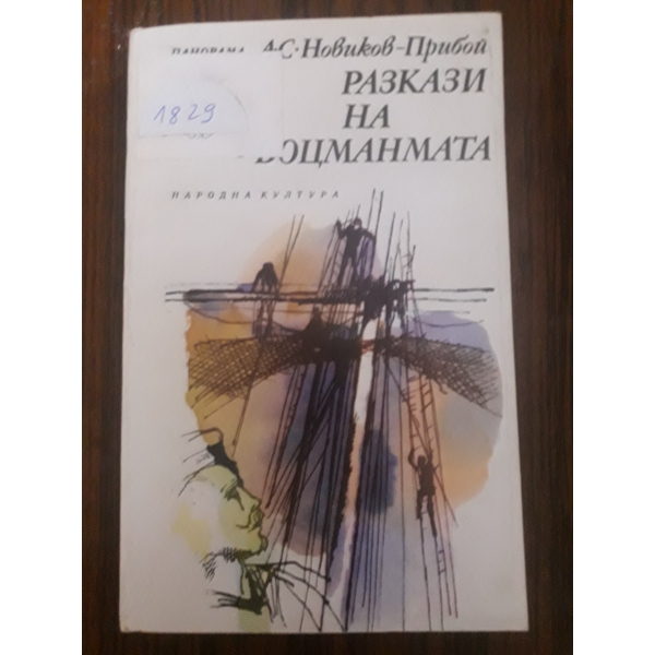 Разкази на Боцманмата