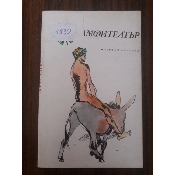 Амфитеатър-анекдоти