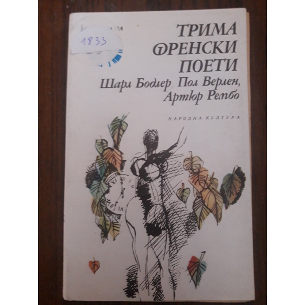 Трима френски поети