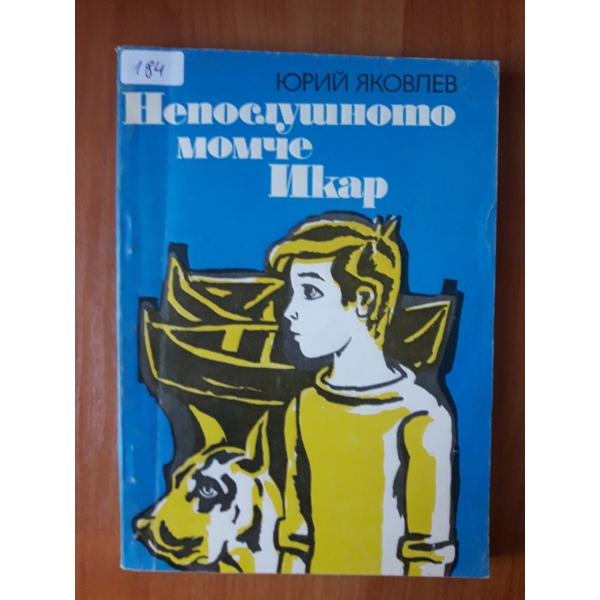 Непослушното момче Икар