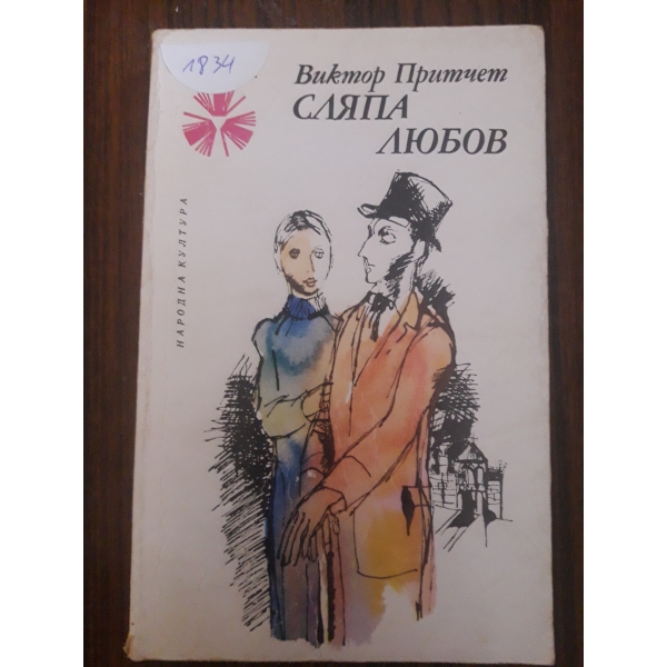 Сляпа любов
