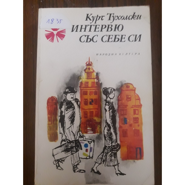 Интервю със себе си