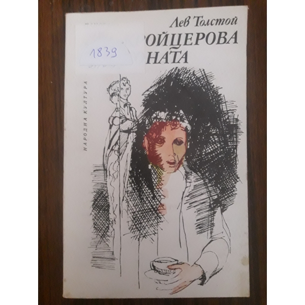 Кройцерова соната