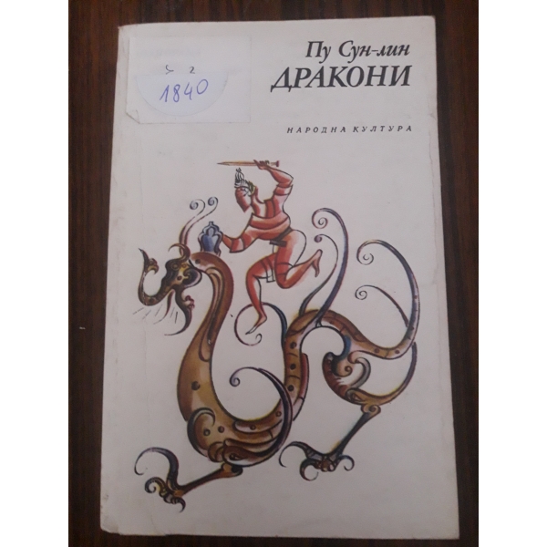 Дракони