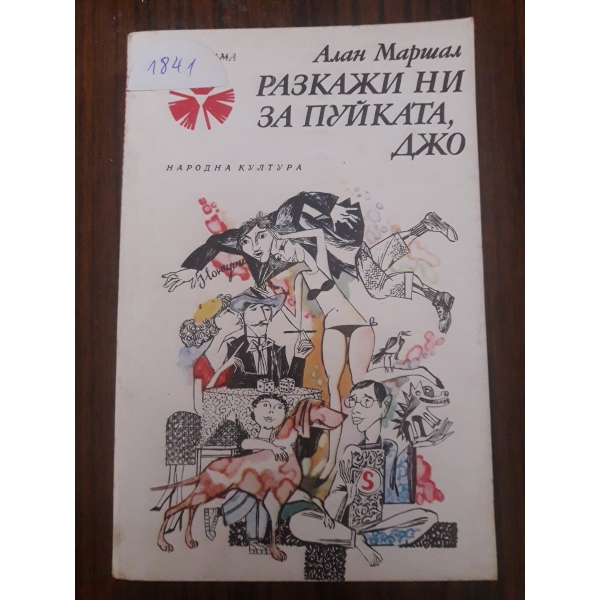 Разкажи ни за пуйката Джо