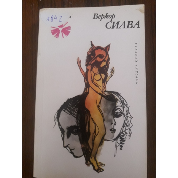 Силва