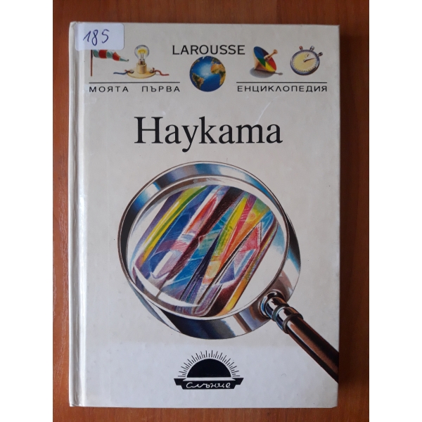 Науката