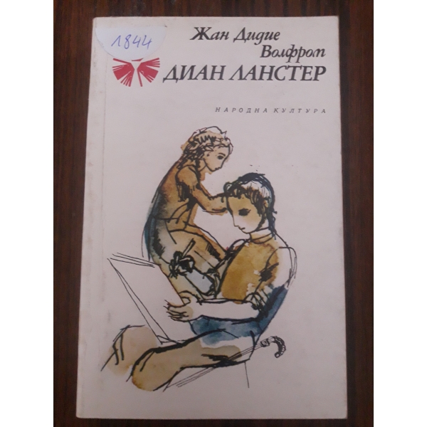 Диан Ланстер