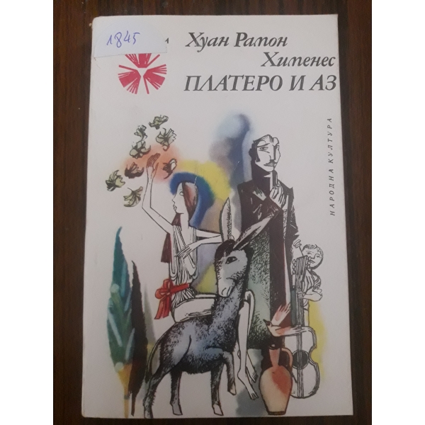 Платеро и аз