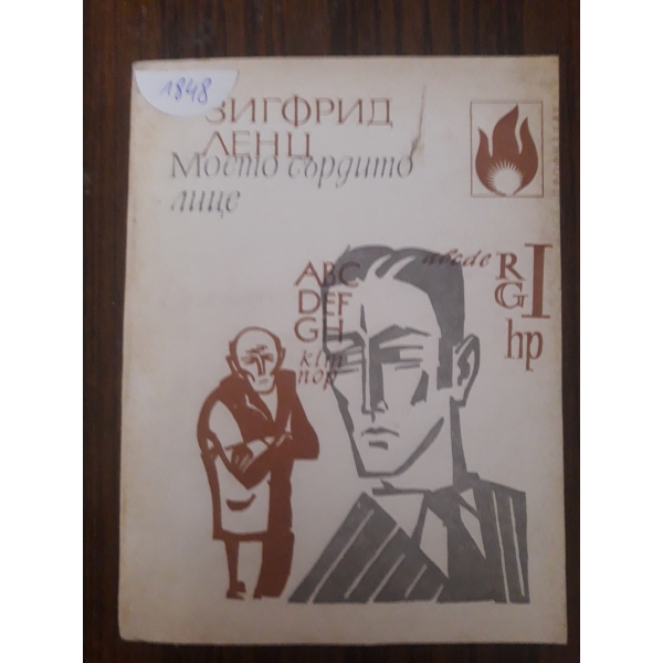 Моето сърдито лице