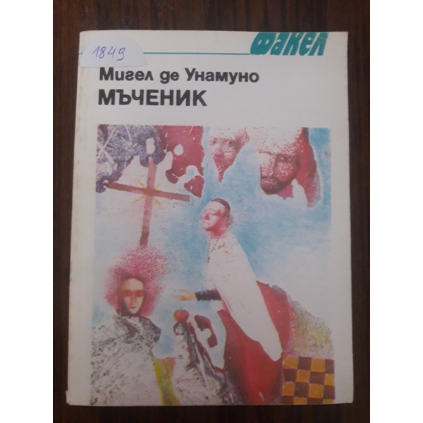 Мъченик