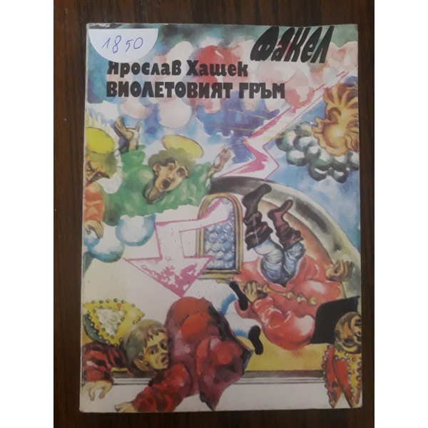 Виолетовия гръм