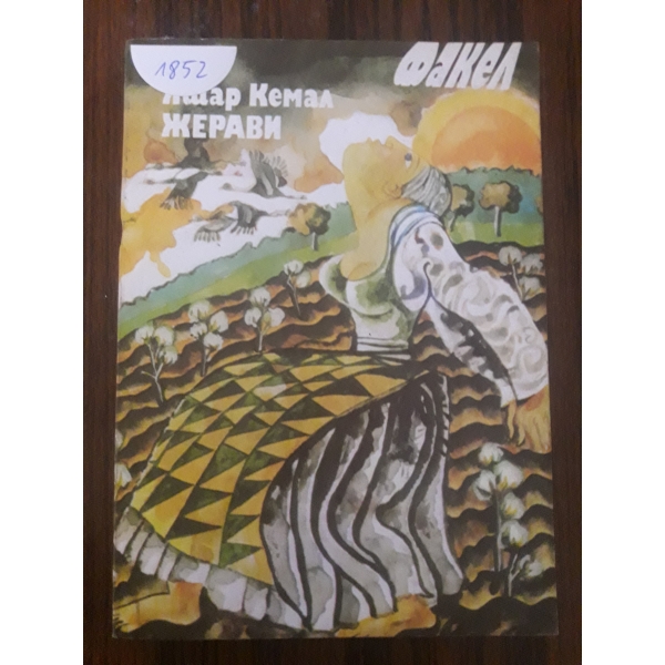 Жерави
