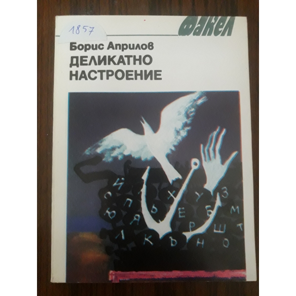 Деликатно настроение