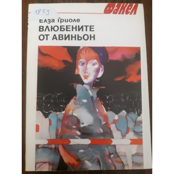 Влюбените от Авиньон