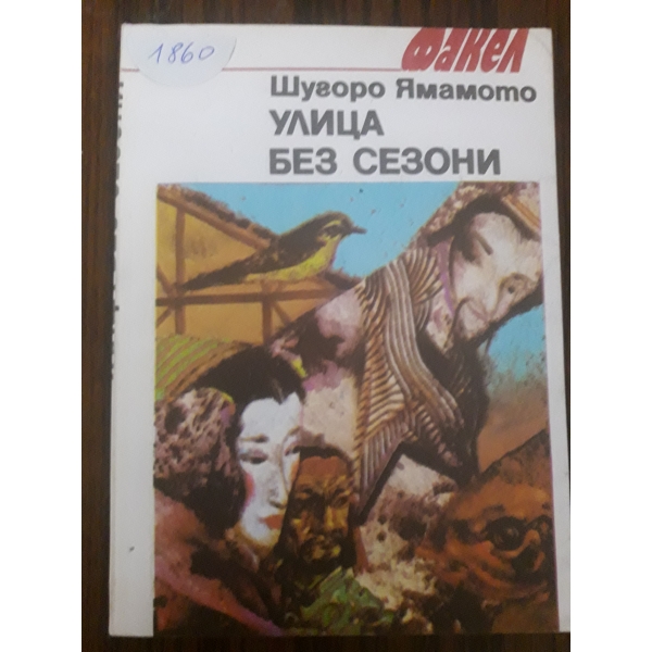 Улица без сезони