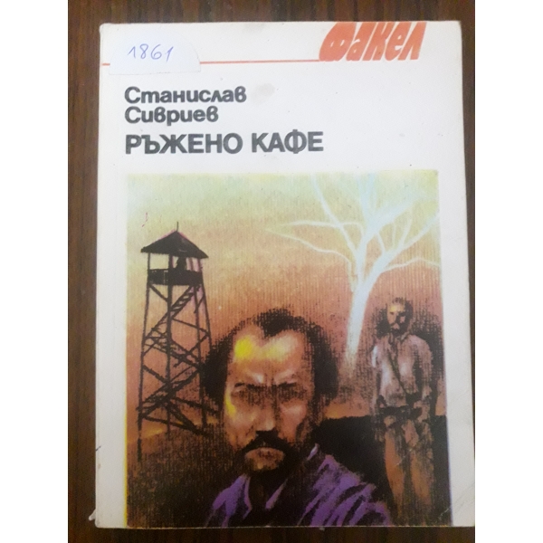Ръжено кафе