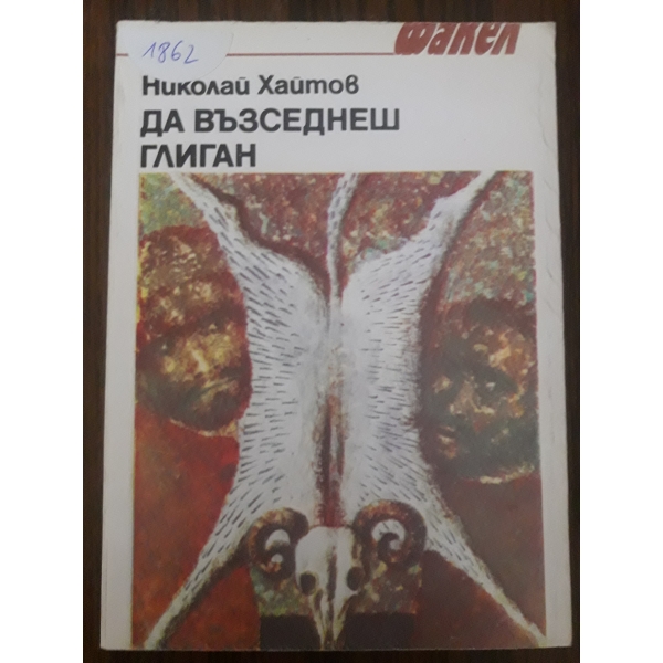 Да възседнеш глиган
