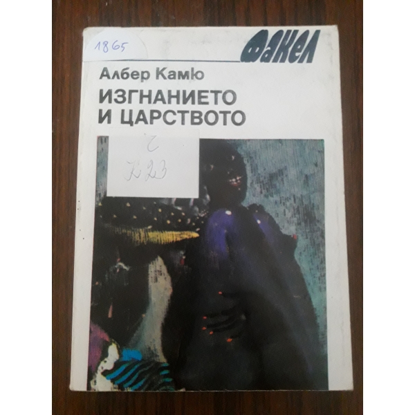Изгнанието и царството