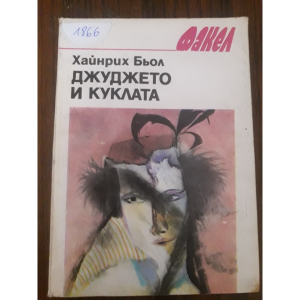Джуджето и куклата