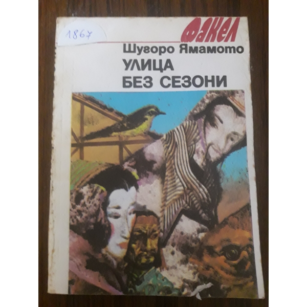 Улица без сезони