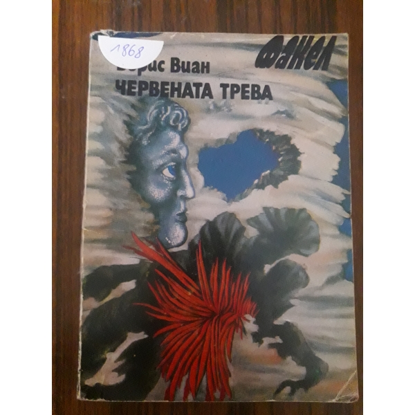 Червената трева