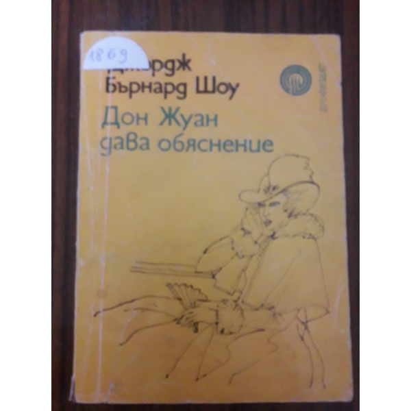 Дон Жуан дава обяснение