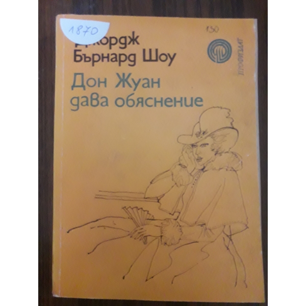 Дон Жуан дава обяснение
