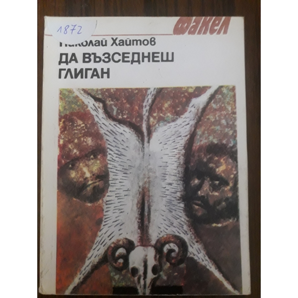Да възседнеш глиган