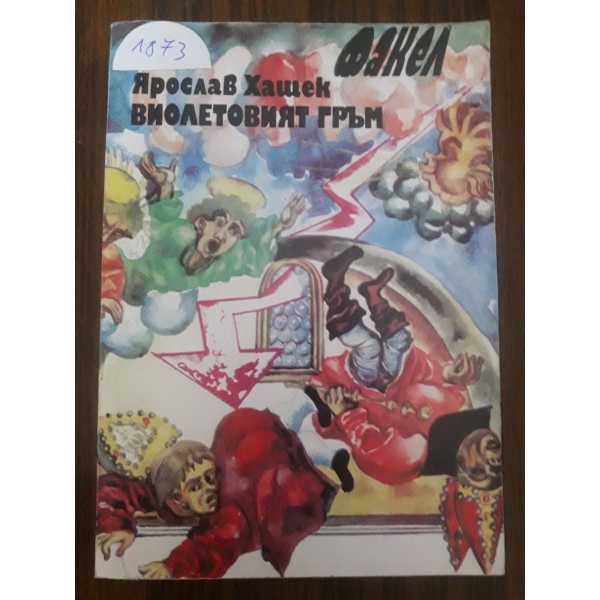 Виолетовият гръм