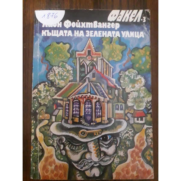 Къщата на зелената улица