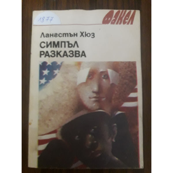 Симпъл разказва