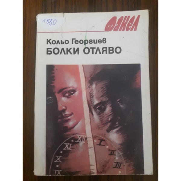 Болки отляво