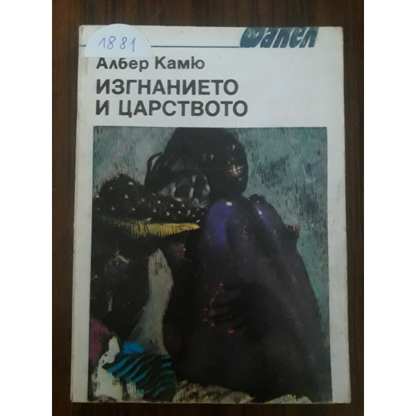 Изгнанието и царството