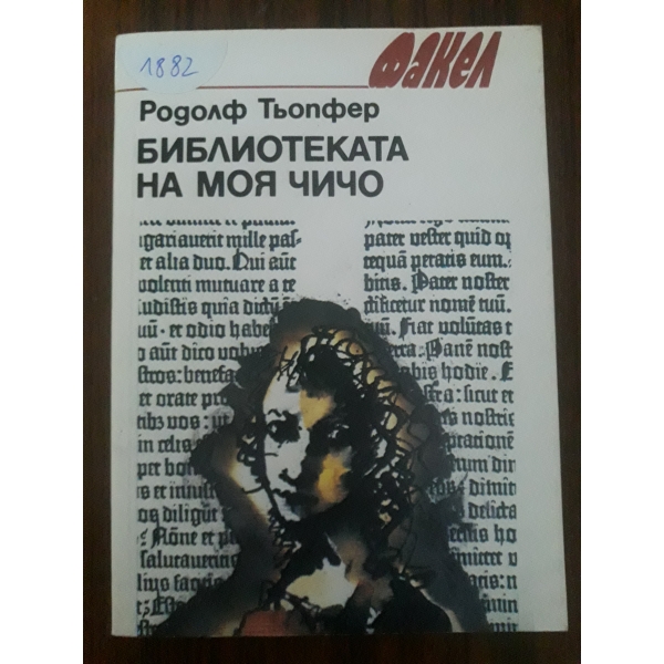 Библиотеката на моя чичо