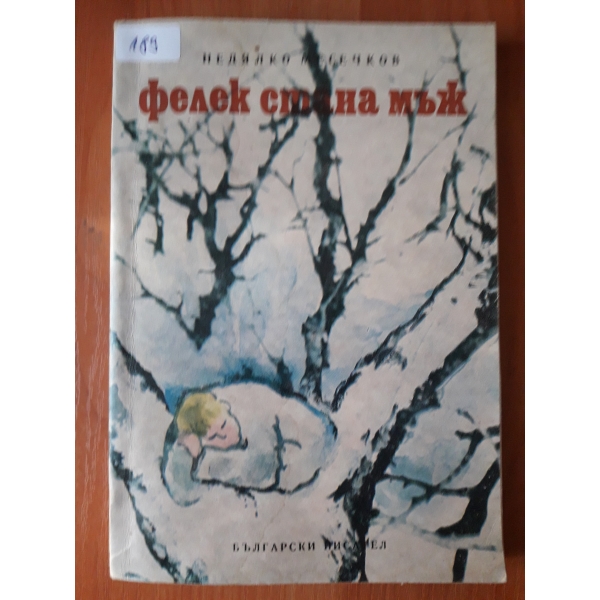 Фелек стана мъж
