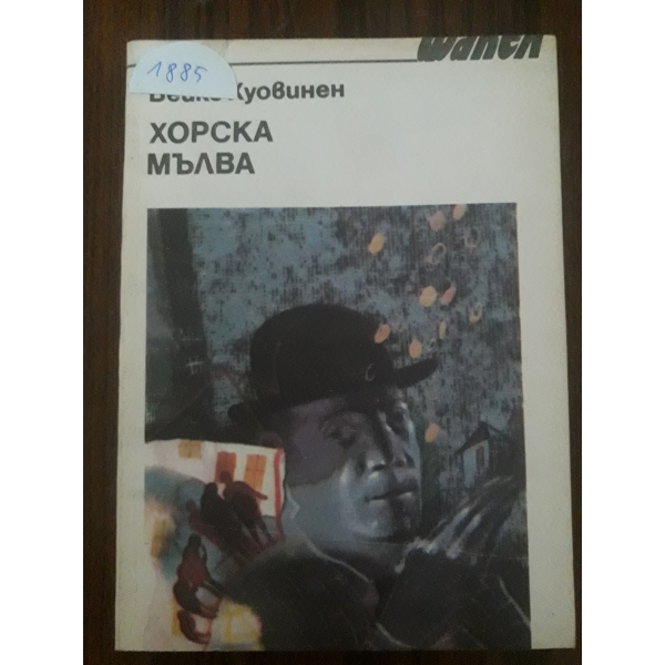Хорска мълва